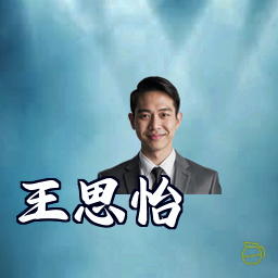 王思怡