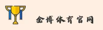金博体育官网 | 金博APP下载 | jinbo移动端