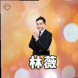 林薇